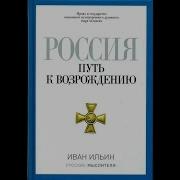 Иван Ильин Россия Путь К Возрождению