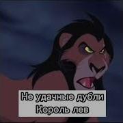 Король Лев И Кайон
