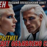 Раскрытие Это Будет Объявлено Скоро Высший Плеядеанский Совет Соррен