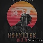 Ты Наркотик Мой