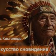 Искусство Сновидений Аудиокнига