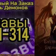 Созданый На Заказ Король Демонов Глова 311