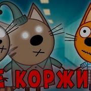 Три Кота Страшные Истории