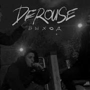 Выход Derouse