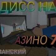 Block Strike Мс Хованский Дисс На Азино Три Топора Клип
