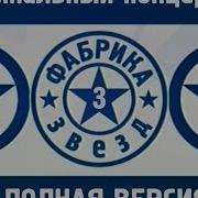 Фабрика Звёзд 3 Финальный Концерт