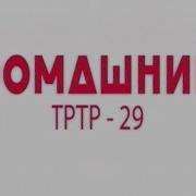 Уход На Профилактику Канала Домашний Тртр 29