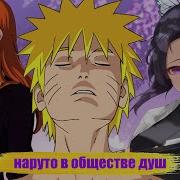 Наруто В Обществе Девушек