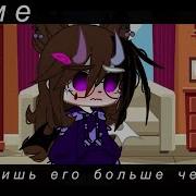 Меме Гача Лайф Джерри Она Не Твоя