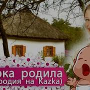 Доярка Родила Пародия На Каzka Плакала Lp
