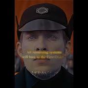 Ремикс Первого Ордена