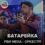 Рви Меха Батарейка