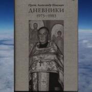 Дневники Александра Шмемана
