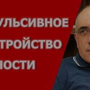 Социопат С Манией Влечения