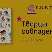 Творцы Совпадений