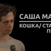 Малой Стендап
