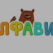 Алфавит Добрая Пчела