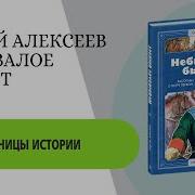 Небывалое Бывает Алексеев