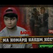 Бадик Ма Номард Набдм 2021
