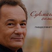 Габделфәт Сафин Сукмагымны Оныт