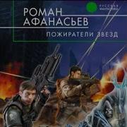Пожиратели Звезд Аудиокнига