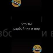 Если Ты Трубку Не Возмёш Я Всем Расскажу Что Ты Алкоголик Я Всем Расскажу Что Ты Разбойник И Вор