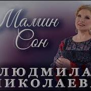 Людмила Николаева Мамин Сон