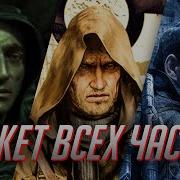 Хронология Всех Частей Stalker