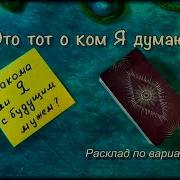 Знакома Ли Я Со Своим Будущим Мужем Общий Расклад Таро