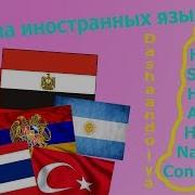 Русские Песни На Иностранном Языке