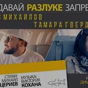 Стас Михайлов И Тамара Гвердцители Давай Разлуке Запретим 50