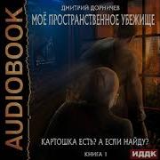 Моё Пространственное Убежище Книга 1 Картошка Есть А Если Найду