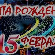 15 Февраля