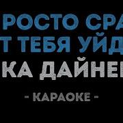 Виктория Дайнеко Я Просто Сразу От Тебя Уйду Караоке
