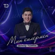 Мин Килермен Дамир Таипов