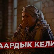 Айылдык Келин Аленка Толугу Менен