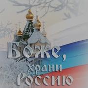 Боже Храни Россию Времядо