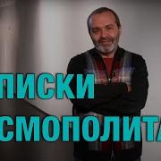 Виктор Шендерович Записки Иностранного Агента