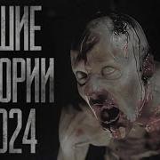 Сборник Страшных Историй За 2024 Год