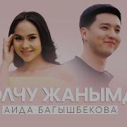 Аида Багышбекова Жаны Ыр