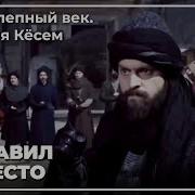 Султан Мурад Корпус Янычар