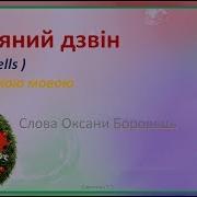 Різдзвяний Дзвін Jingle Bells На Українській Мові Мінус Зі Словами