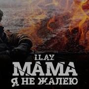 Ма Я Не Жалею I L A Y