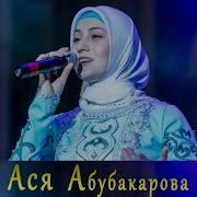 Асет Цо Йоьху Хьа Дега Йовхо