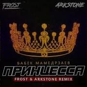 Принцесса Frost Arkstone Radio Edit Бабек Мамедрзаев