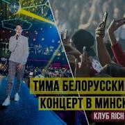 Тима Белорусских Клубный Концерт