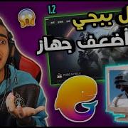 حل مشكلة ال 3 جيجا رام لمحاكي لعبة Pubg وتشغيلها علي الاجهزه الضعيفه