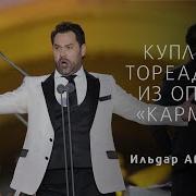 Куплеты Тореадора Из Оперы Кармен