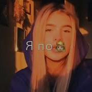 Я Неплохая Ты Же Знаешь Просто Не Твоя Ремикс