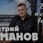 Вот И Снова Весна Дмитрий Романов